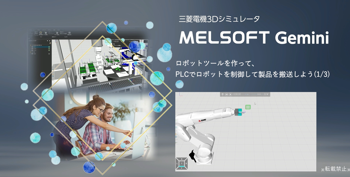 ロボットツールを作って、PLCでロボットを制御して製品を搬送しよう(1/3)