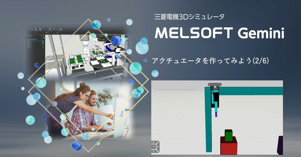 アクチュエータを作ってみよう(2/6)