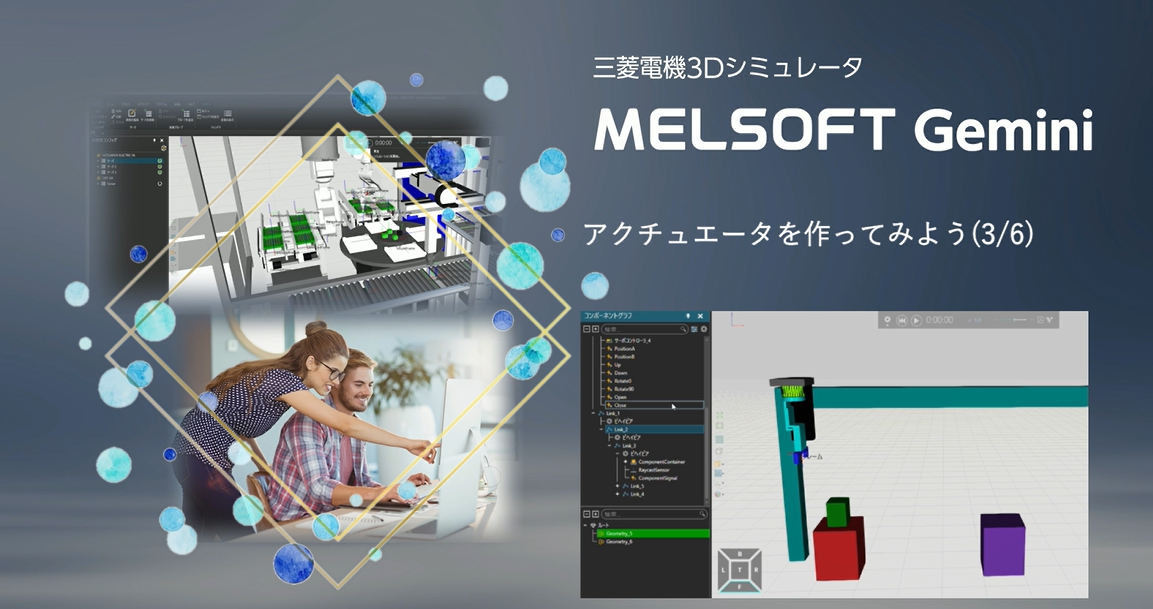 アクチュエータを作ってみよう(3/6)