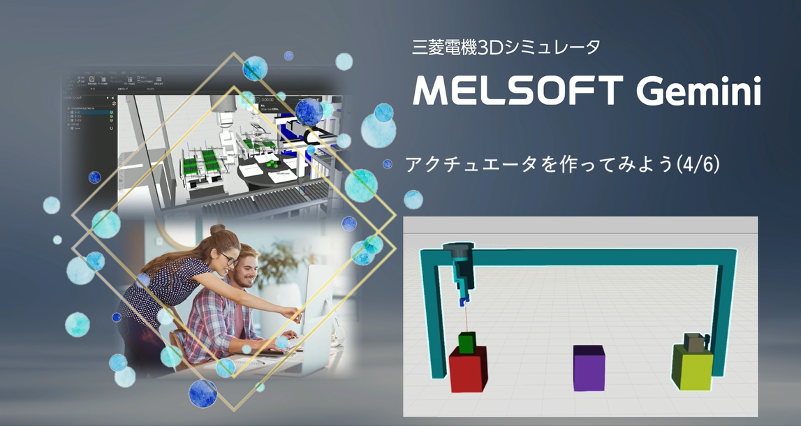 アクチュエータを作ってみよう(4/6)