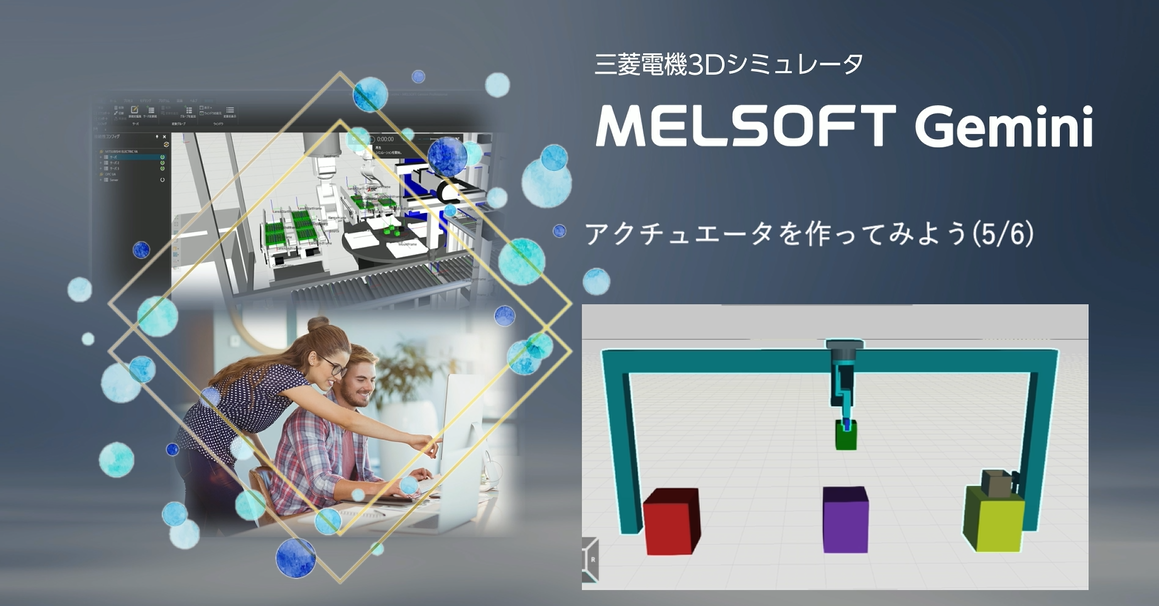 アクチュエータを作ってみよう(5/6)