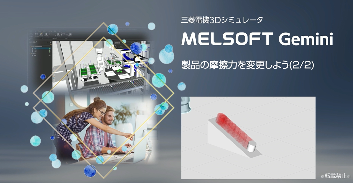 製品の摩擦を変更しよう(2/2)