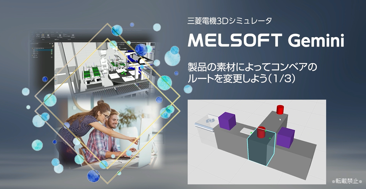 製品の素材によってコンベアのルートを変更しよう(1/3)