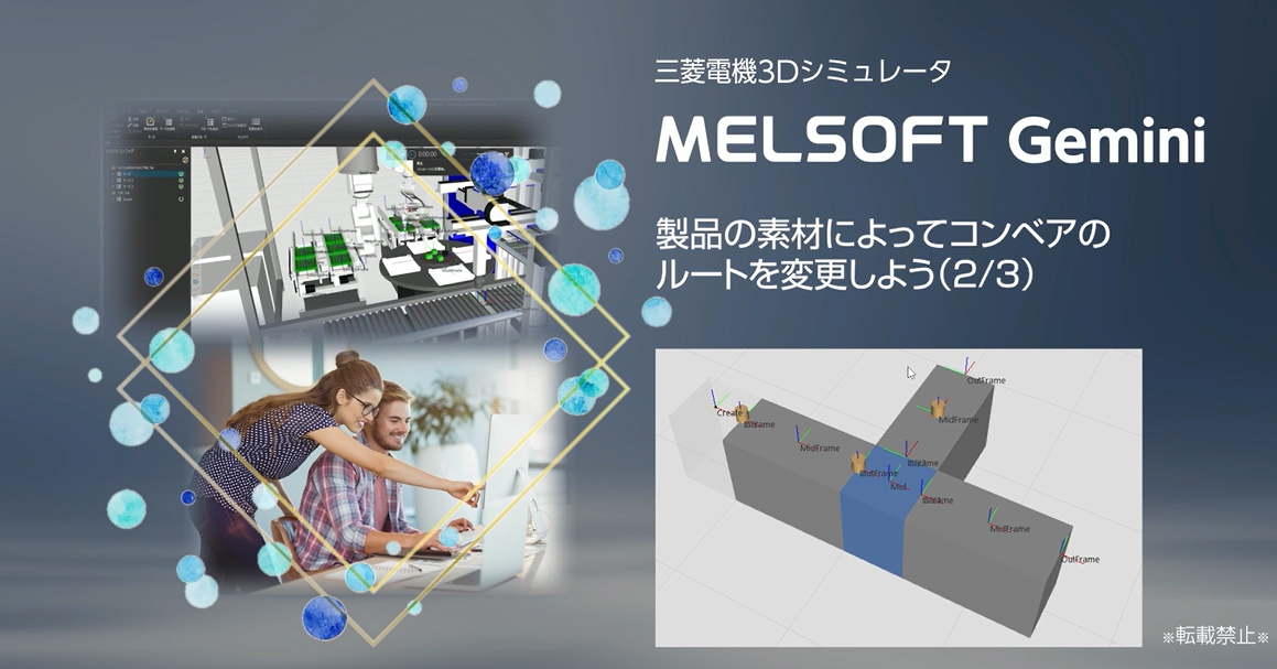 製品の素材によってコンベアのルートを変更しよう(2/3)