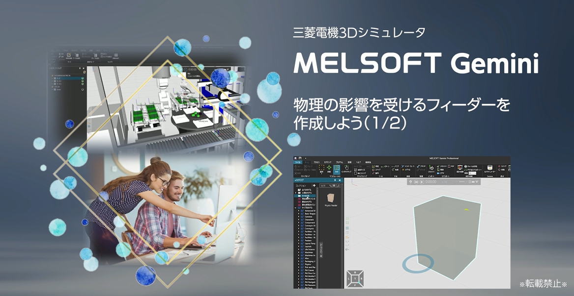 物理の影響を受けるフィーダーを作成しよう(1/2)