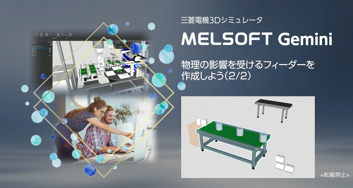 物理の影響を受けるフィーダーを作成しよう(2/2)