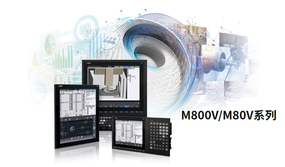 三菱电机M800V/M80V数控系列