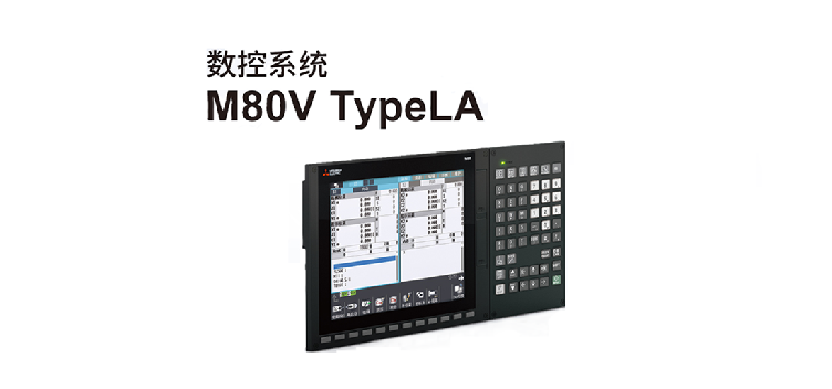 三菱电机,M80V TypeLA