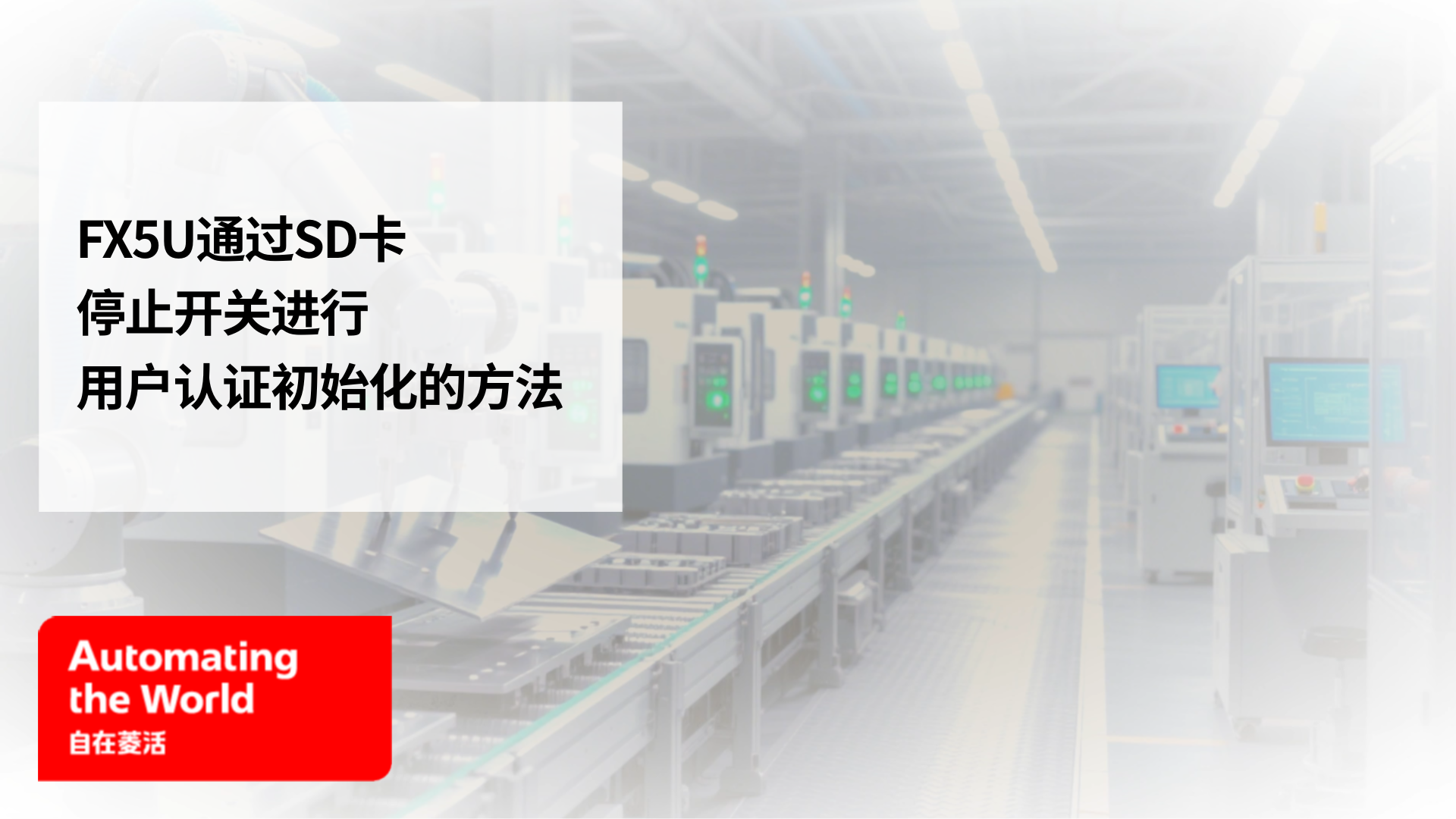 FX5U通过SD卡停止开关进行用户认证初始化的方法