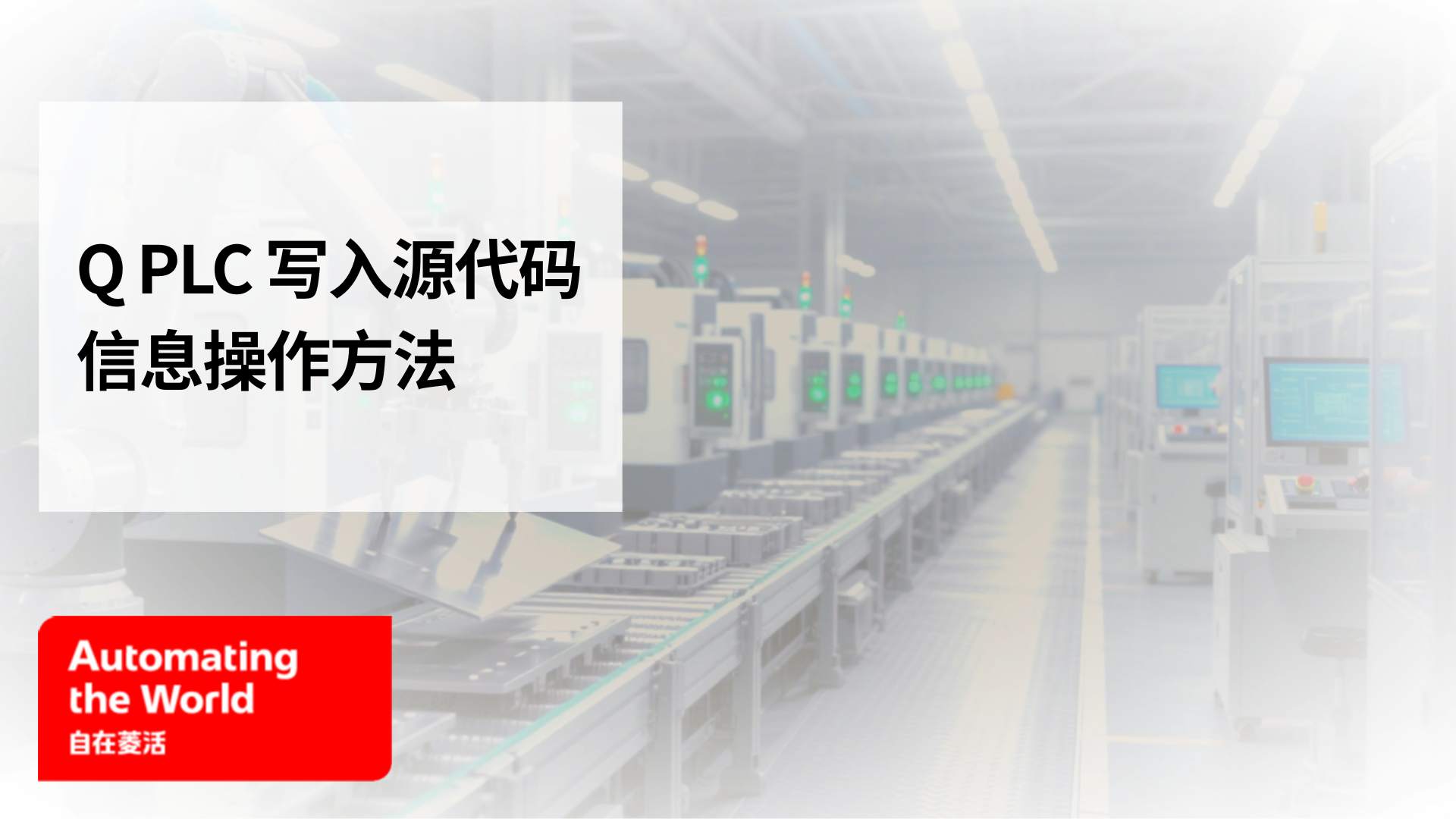 QPLC写入源代码信息操作方法