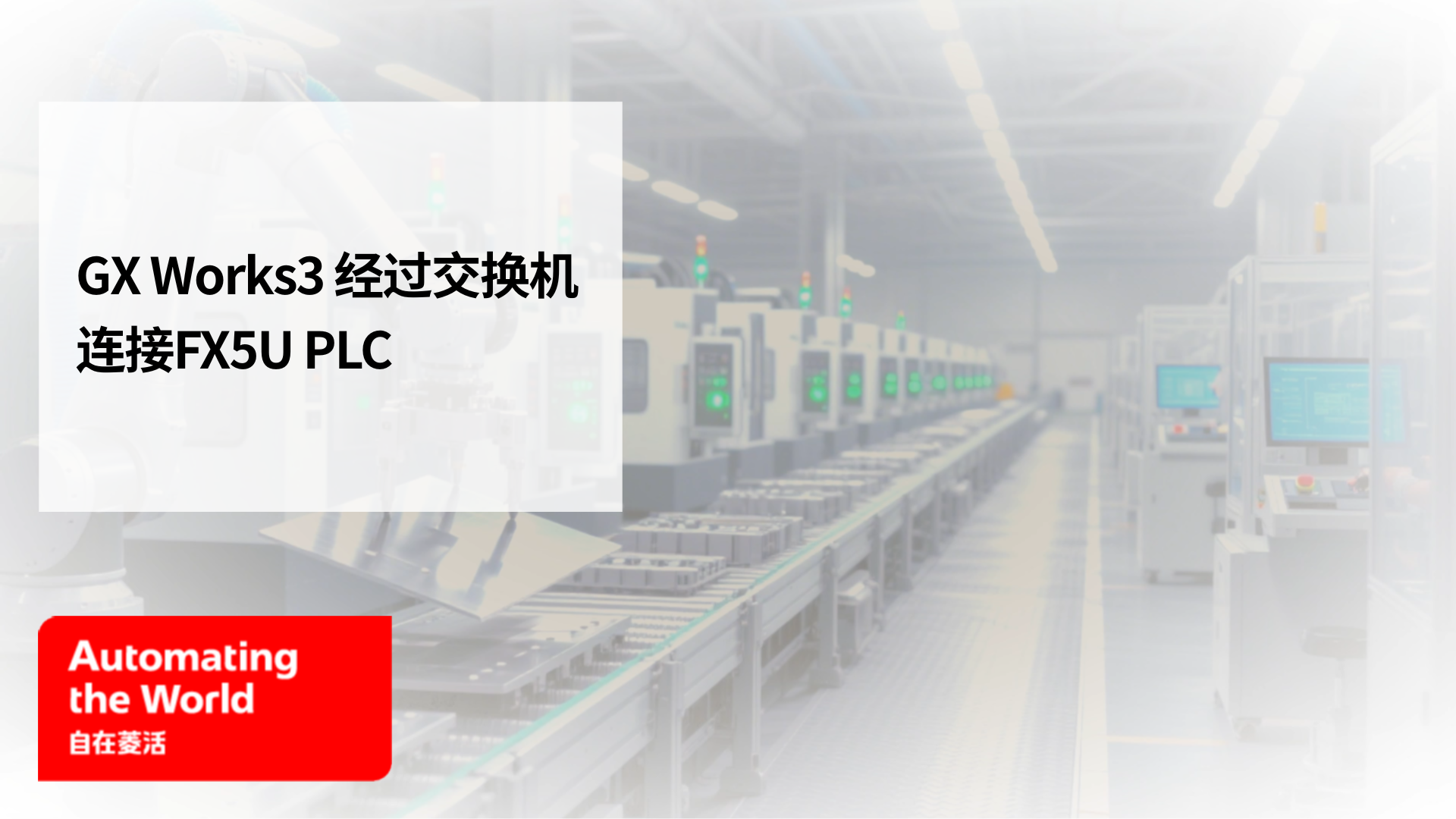 GX Works3经过交换机连接FX5UPLC