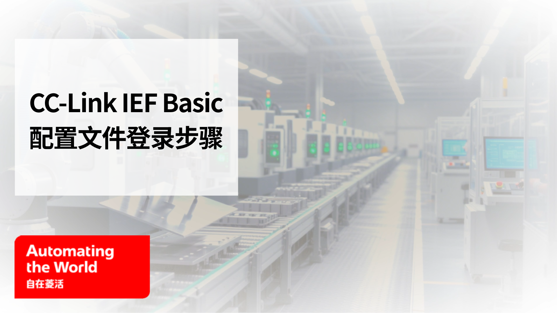 CC-Link IEF Basic配置文件登录步骤