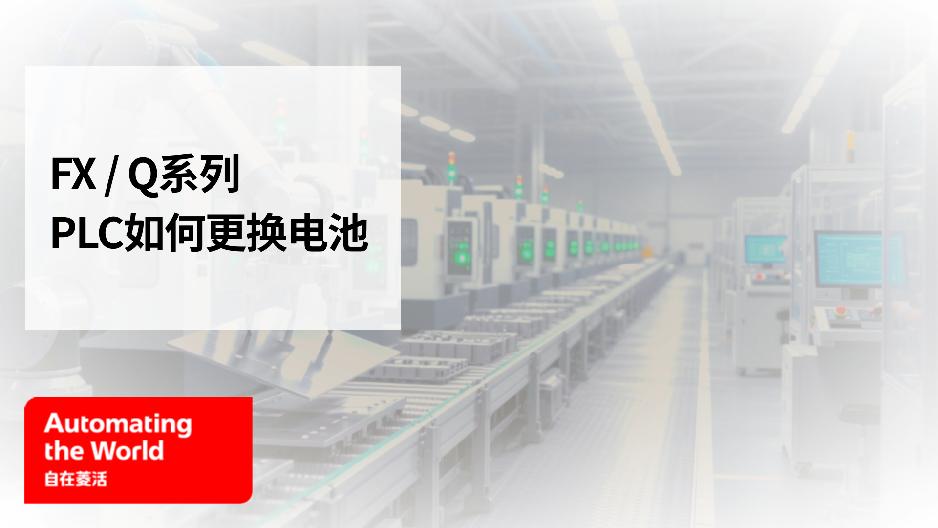 FX、Q系列PLC如何更换电池