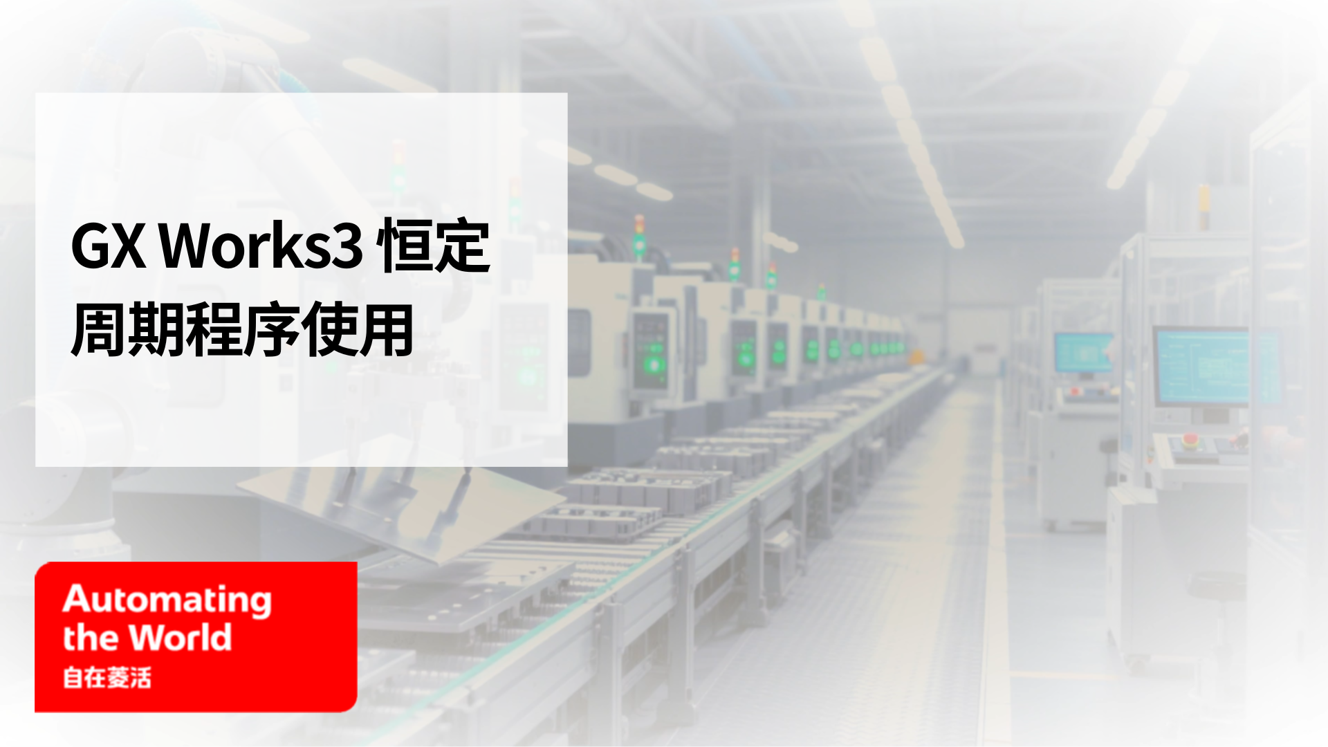 GX Works3恒定周期程序使用