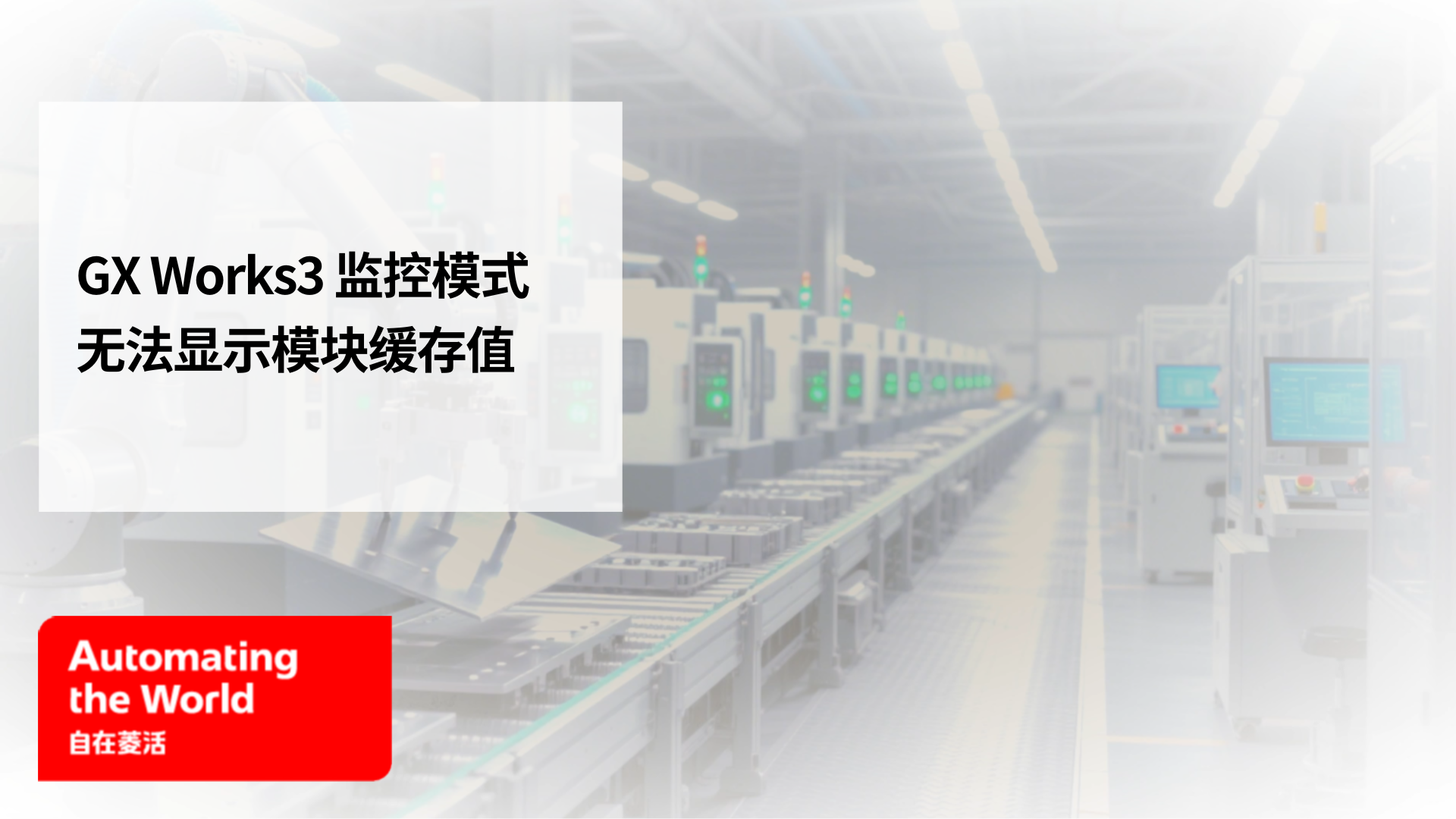 GX Works3监控模式无法显示模块缓冲值