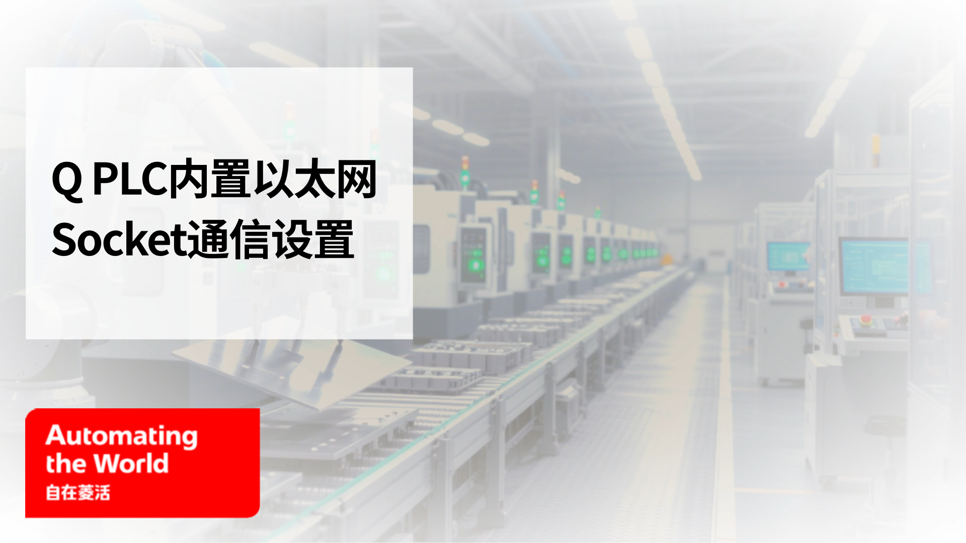 QPLC内置以太网Socket通信设置