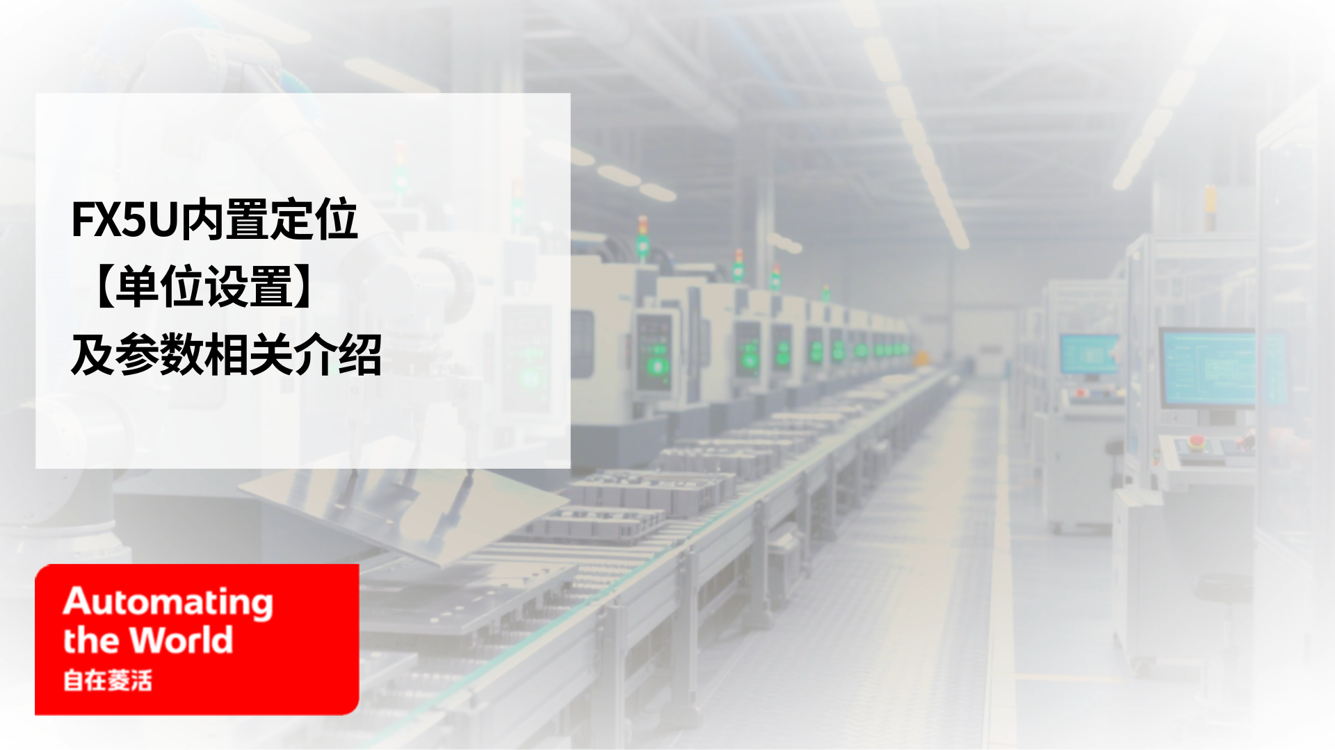 FX5内置定位【单位设置】及相关参数介绍
