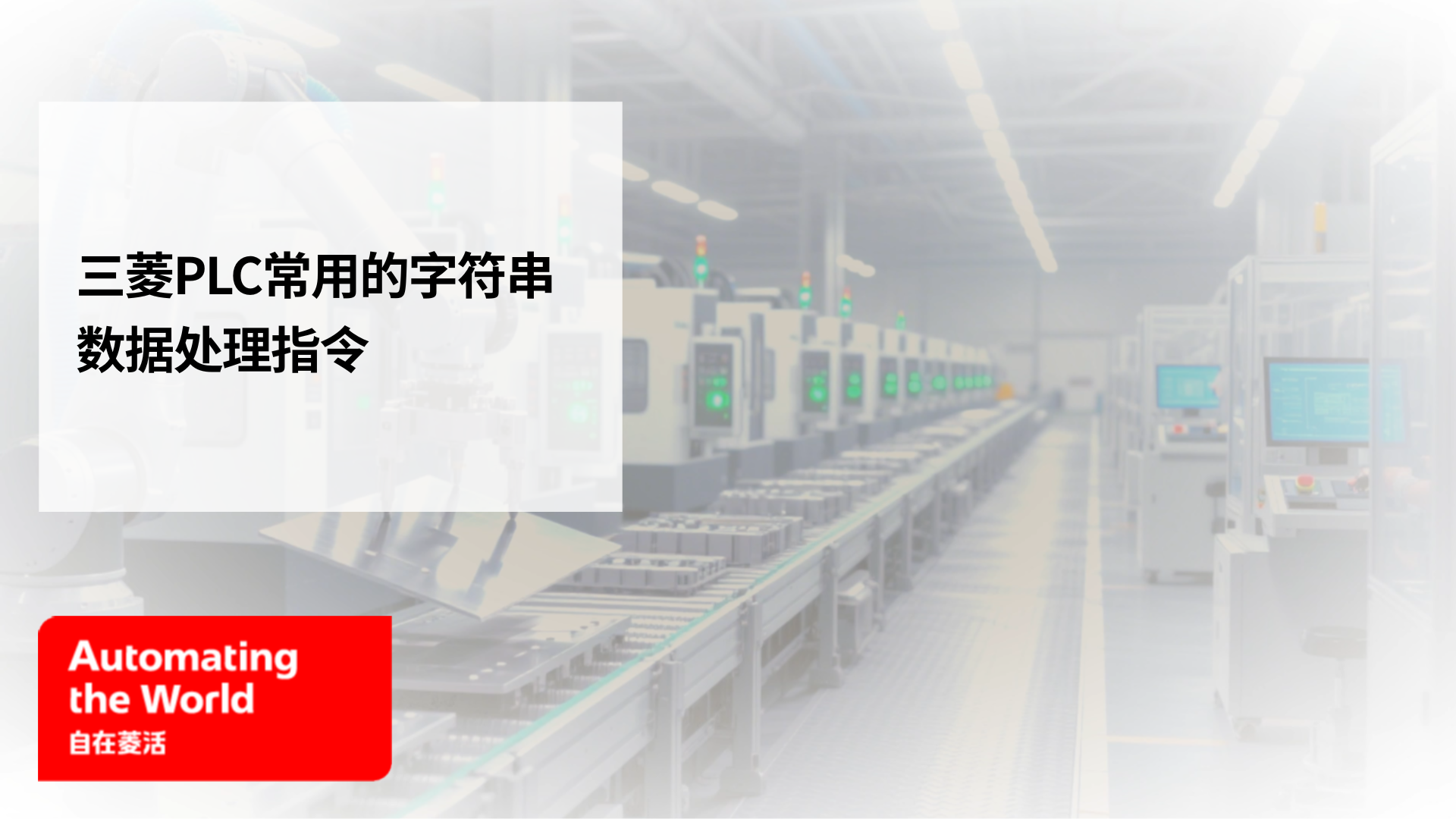 三菱PLC常用的字符串数据处理指令