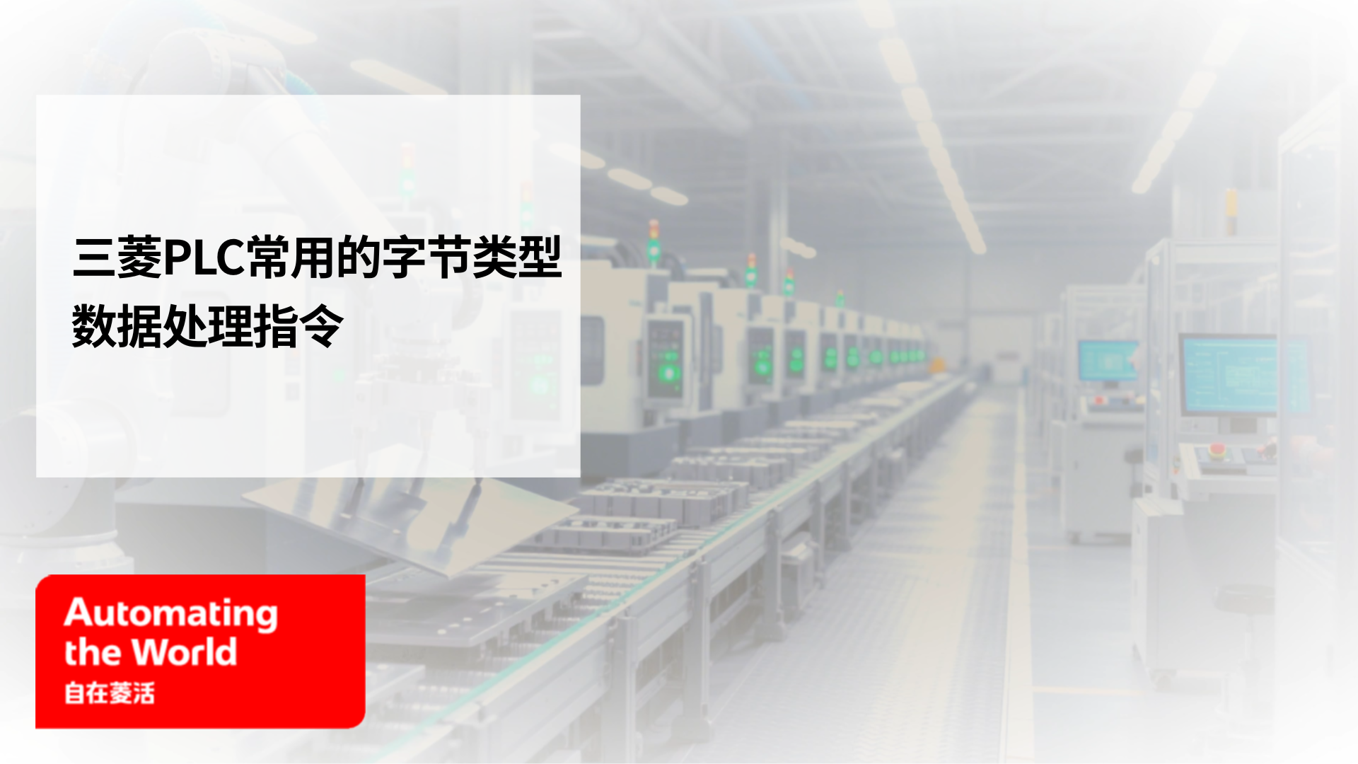 三菱PLC常用的字节数据处理指令