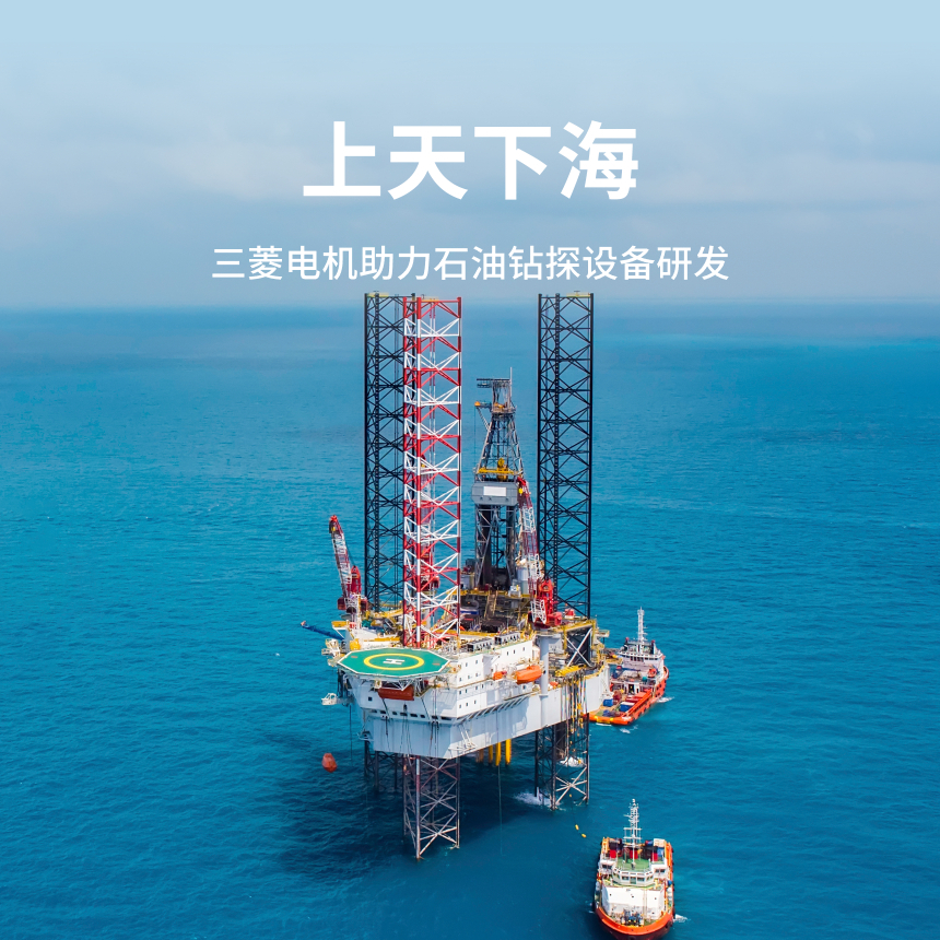 三菱电机，石油