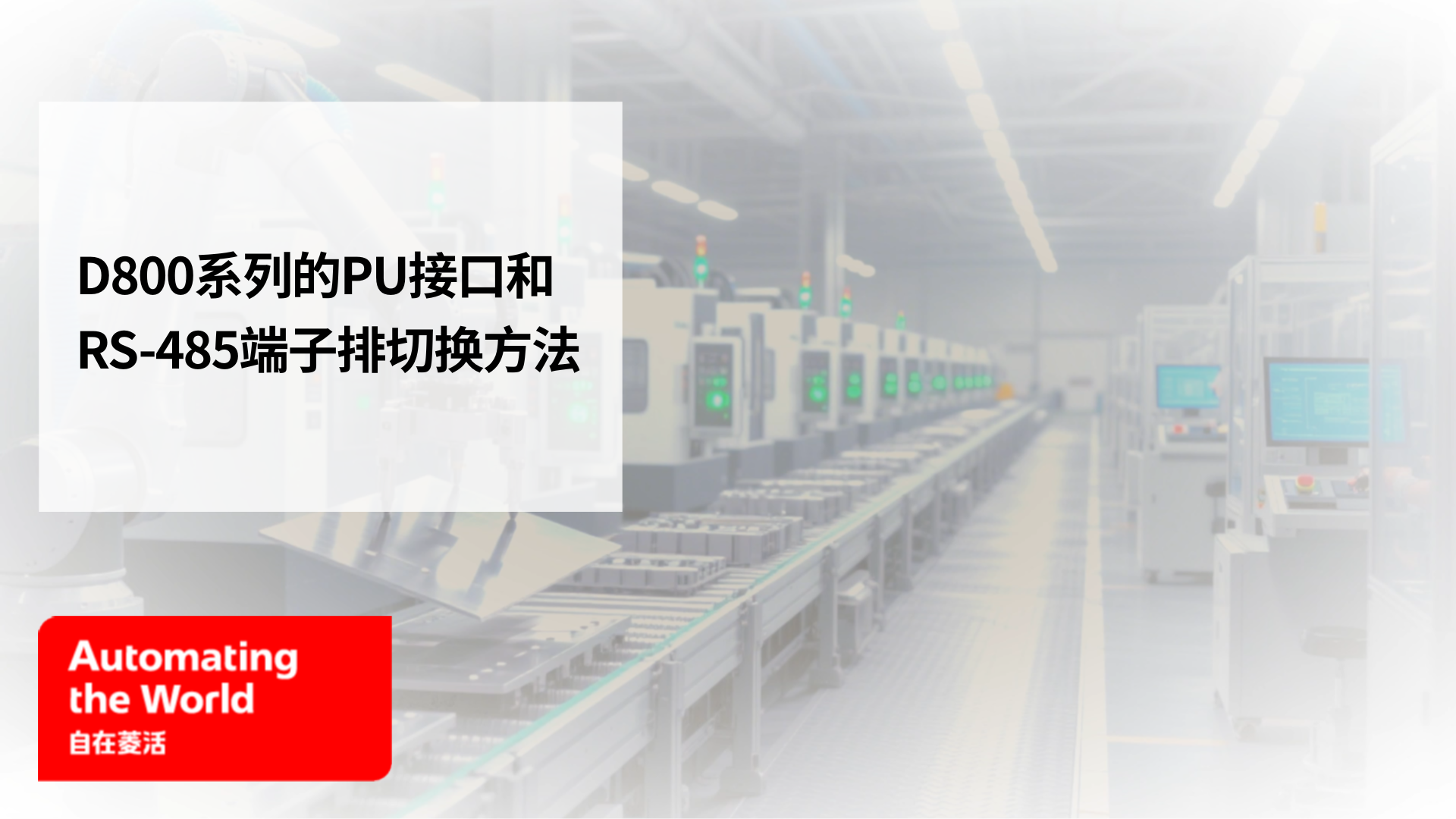 D800系列的PU接口和RS-485端子排切换方法