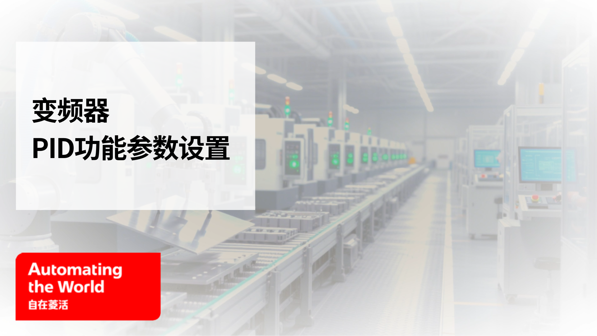 变频器PID功能参数设置