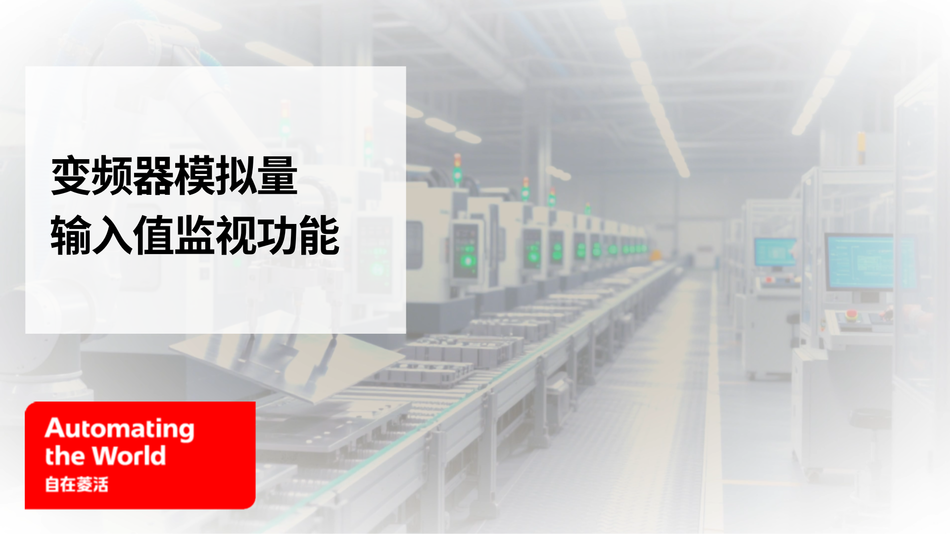 变频器模拟量输入值监视功能