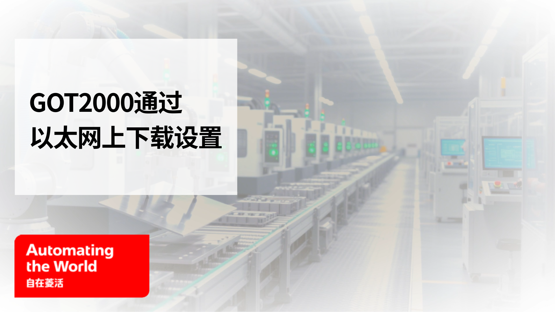 GOT2000通过以太网上下载设置