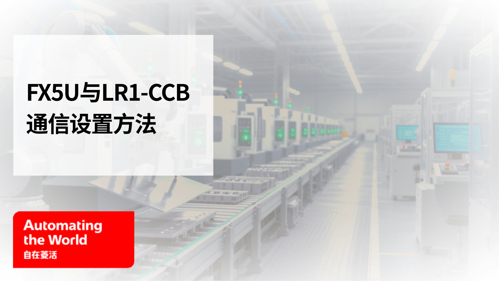 FX5U与LR1-CCB通信设置方法