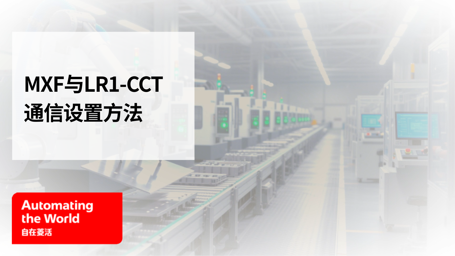 MXF与LR1-CCT通信设置方法