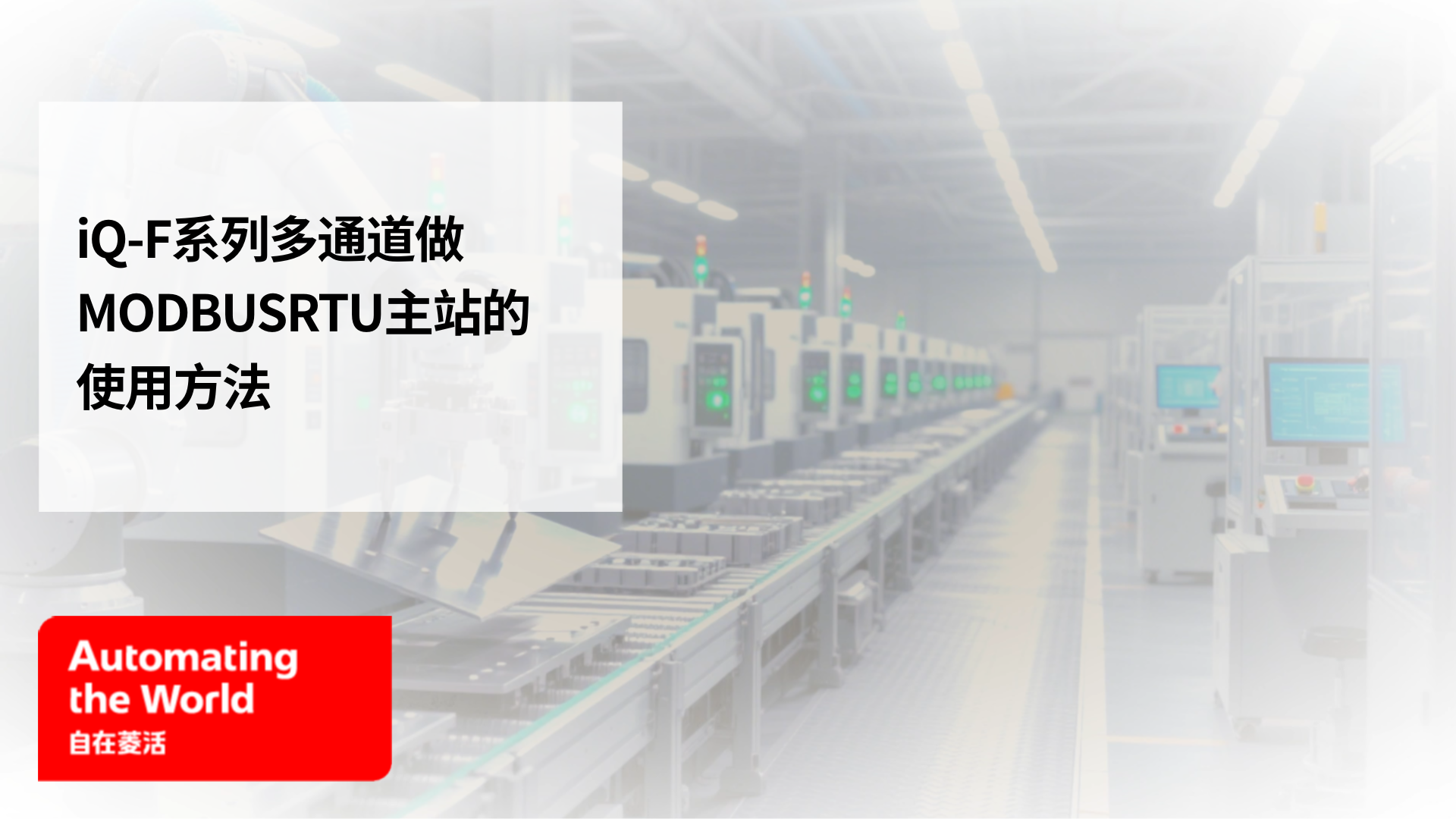 iQ-F系列多通道做MODBUSRTU主站的使用方法