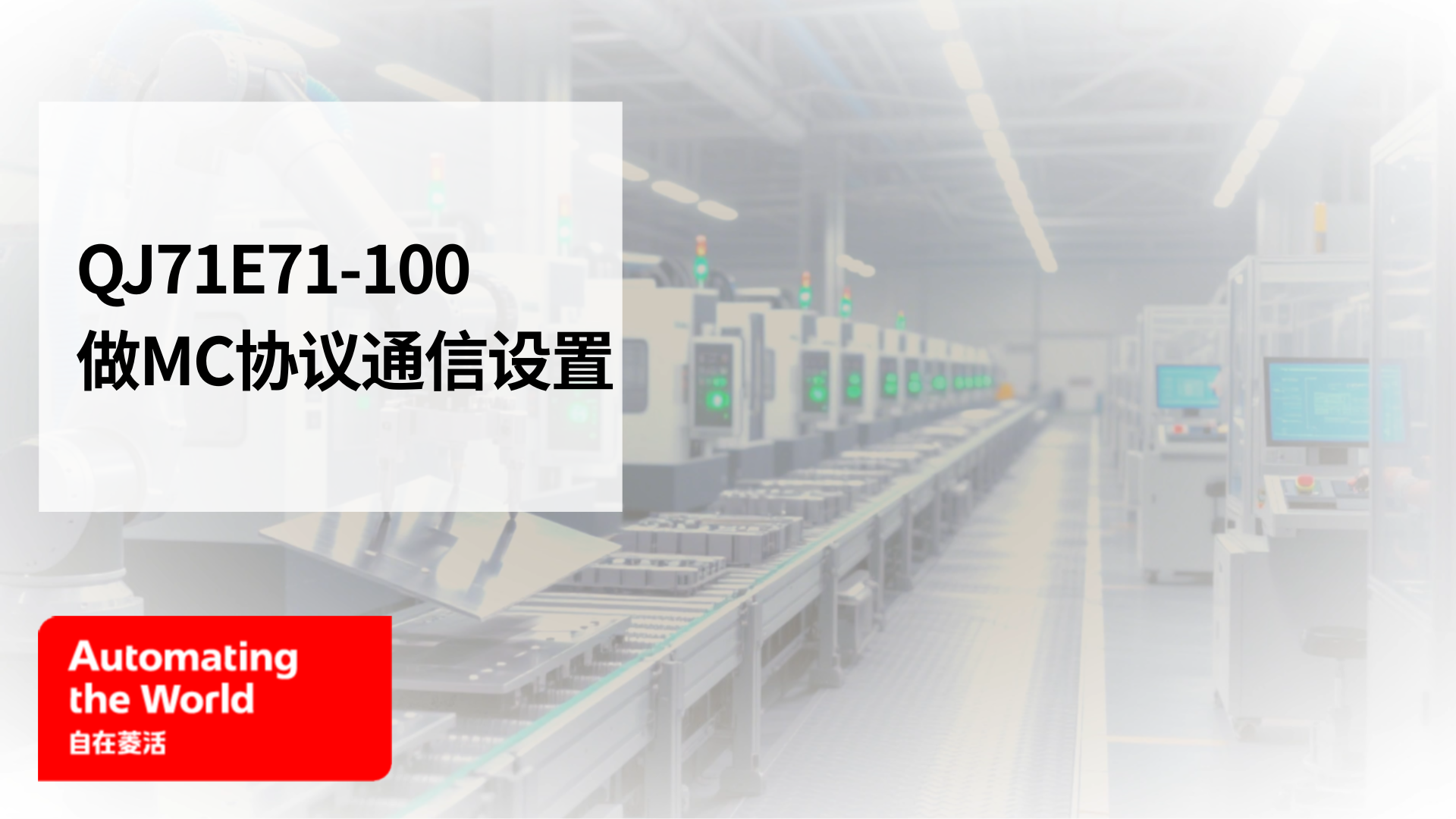 QJ71E71-100做MC协议通信设置