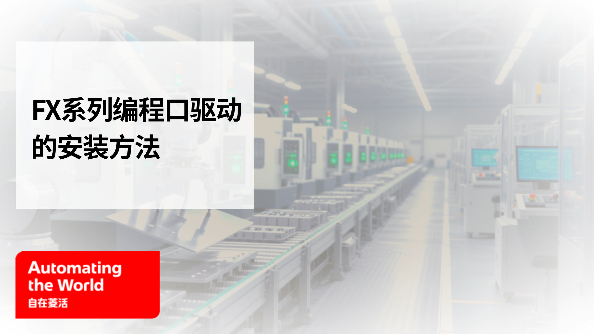 FX系列编程口驱动的安装方法