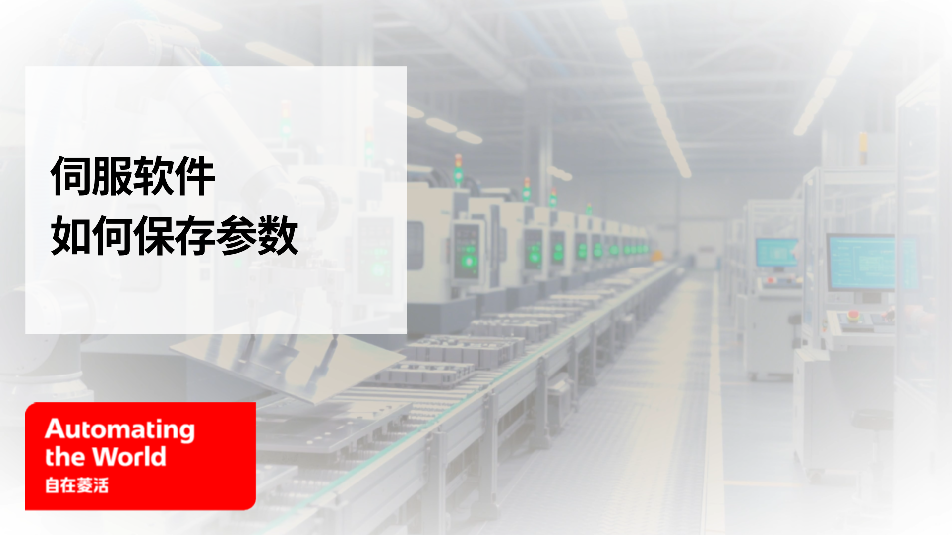 伺服软件怎么保存参数