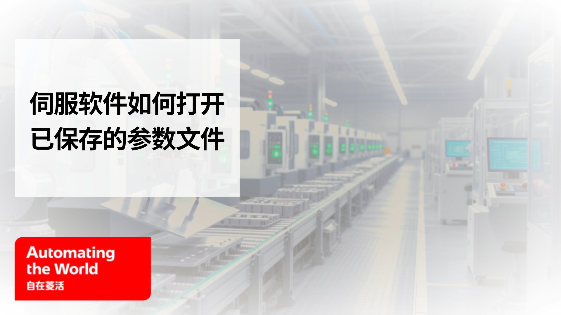 伺服软件怎么打开已保存的参数文件