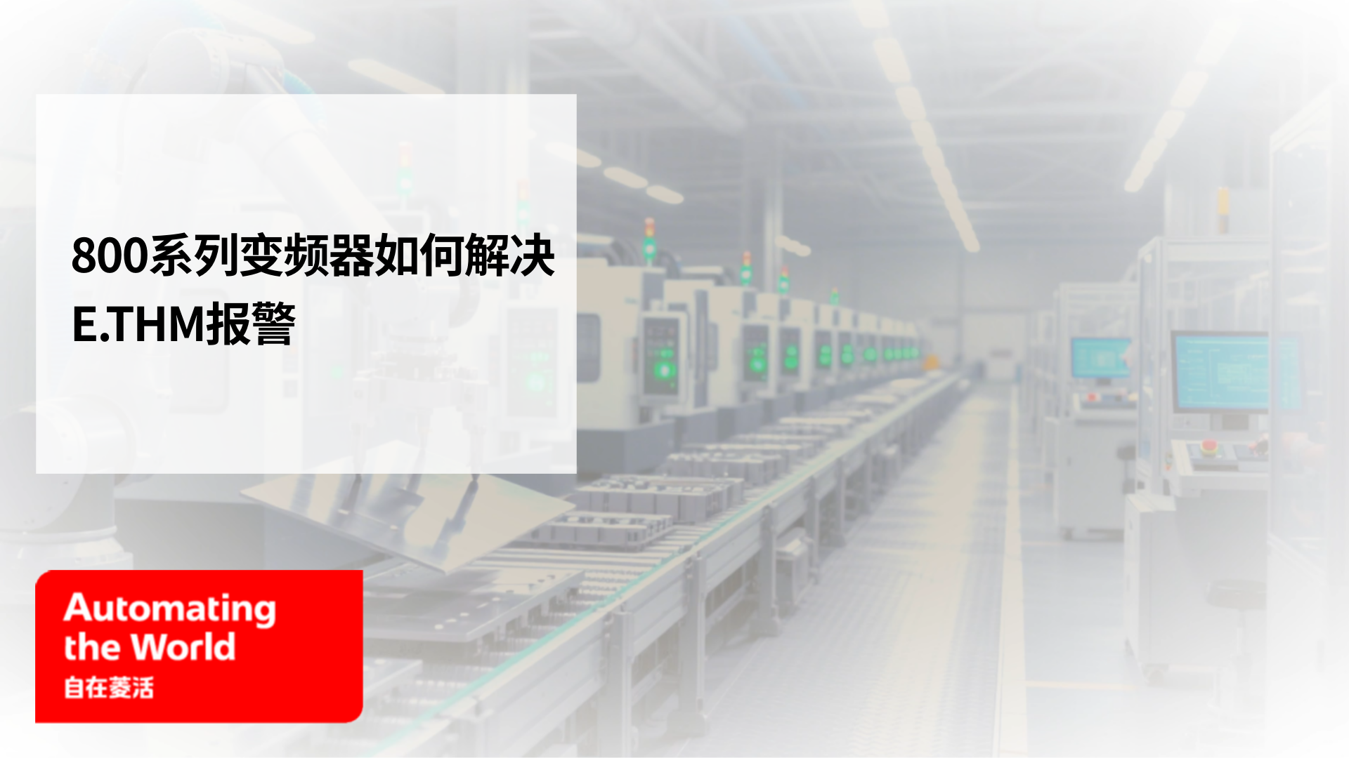 800系列变频器如何解决E.THM报警