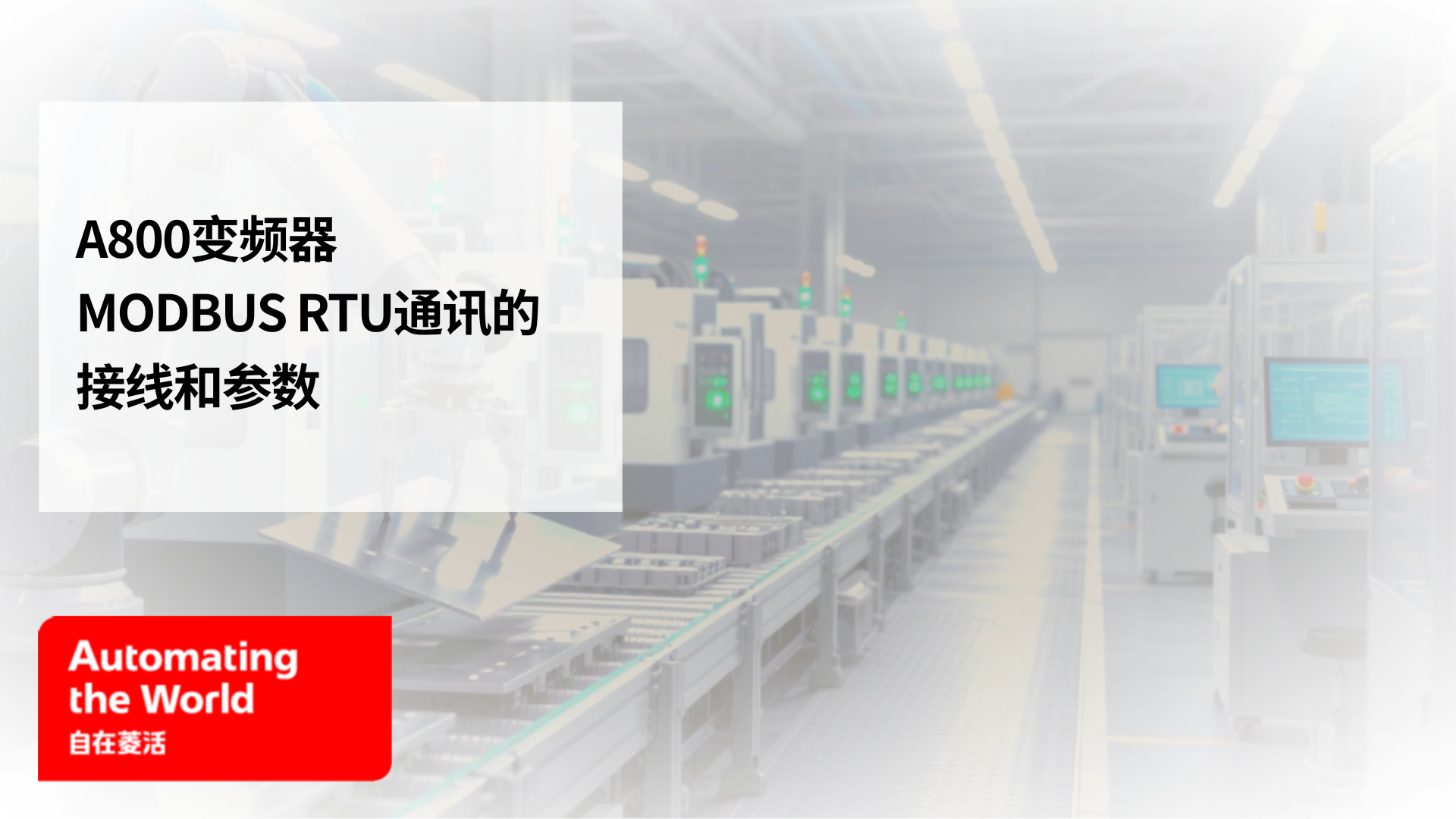 A800变频器 MODBUS RTU通讯的接线和参数