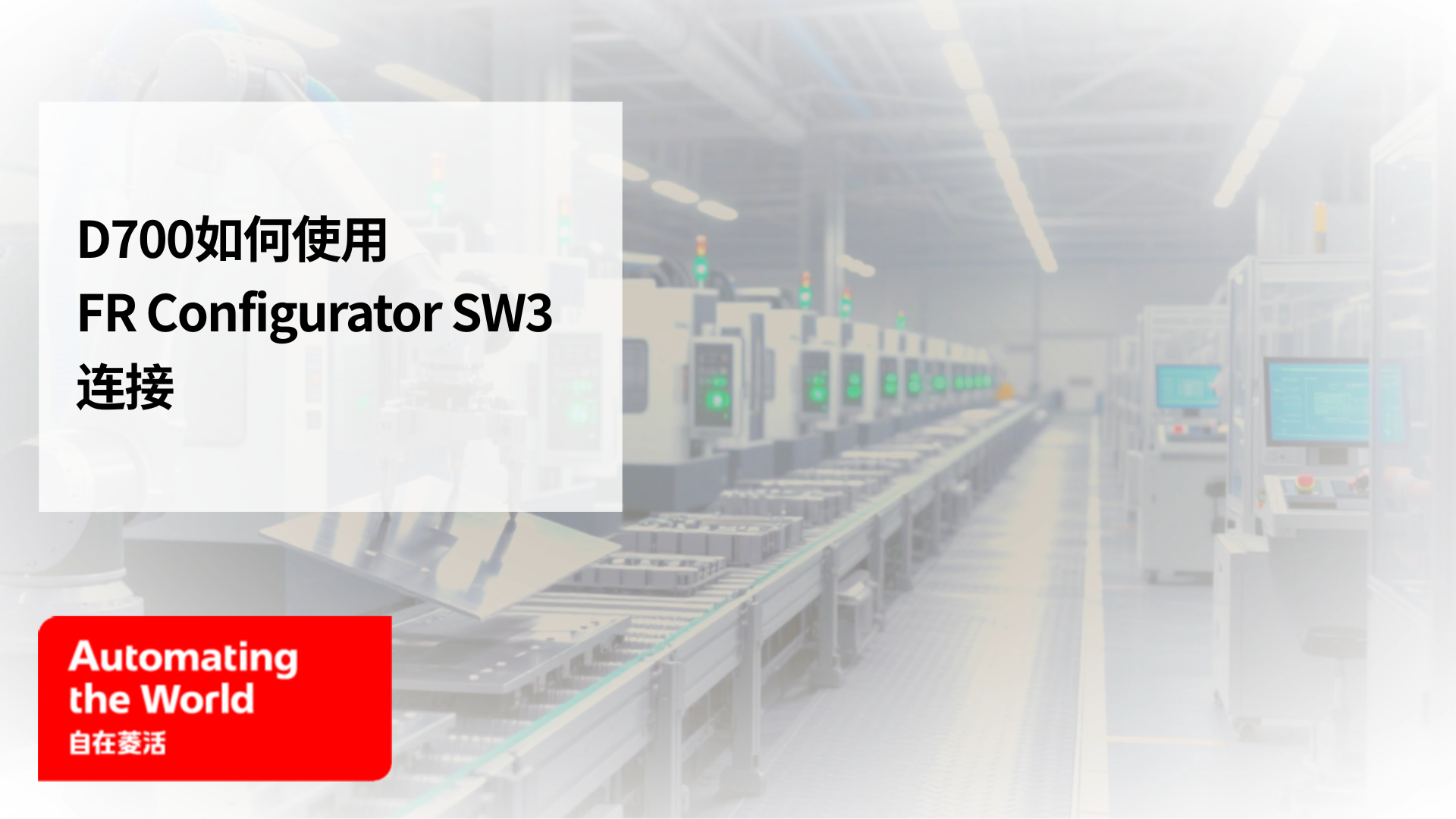 D700如何使用FR Configurator SW3连接