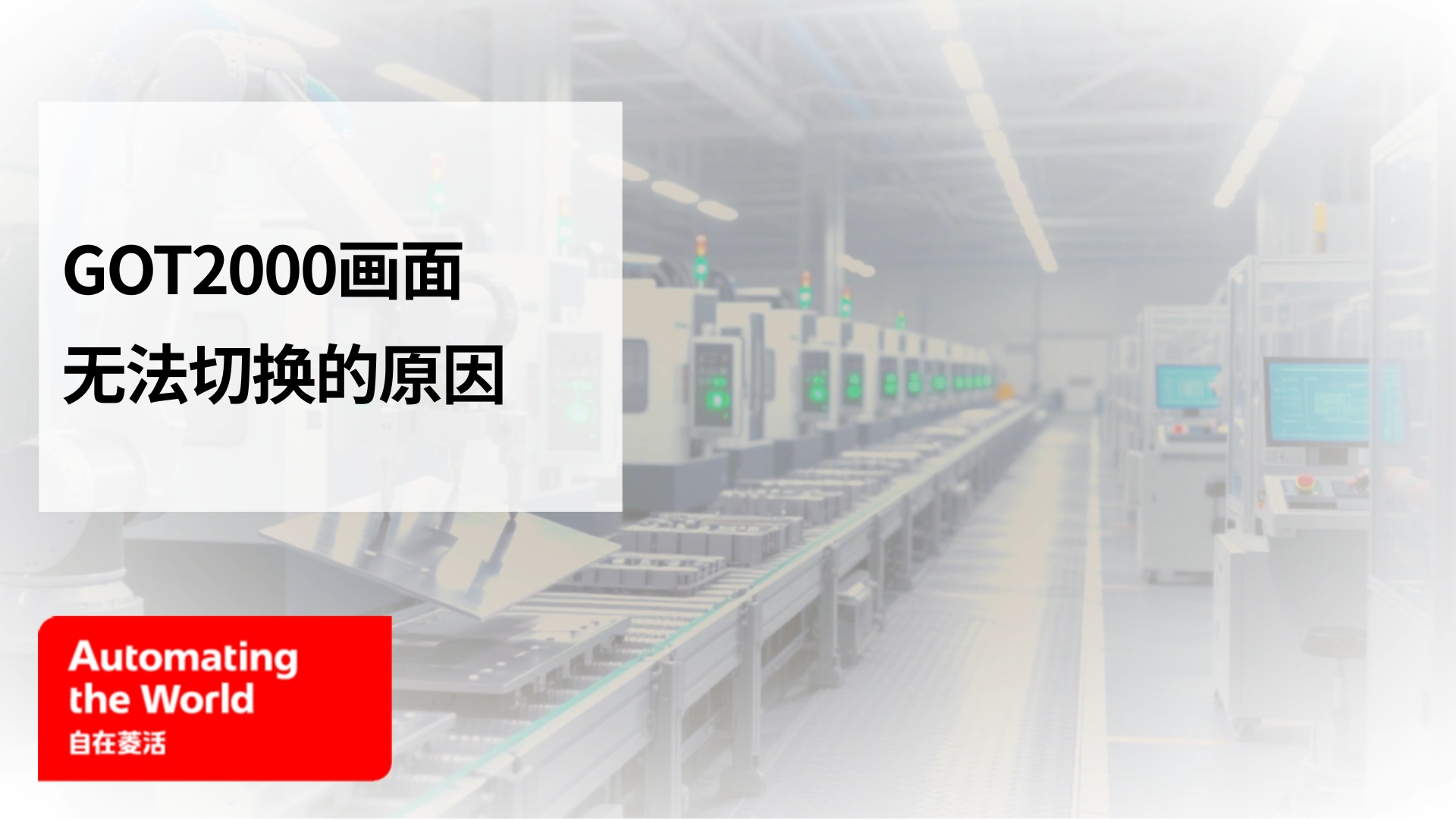 GOT2000画面无法切换的原因