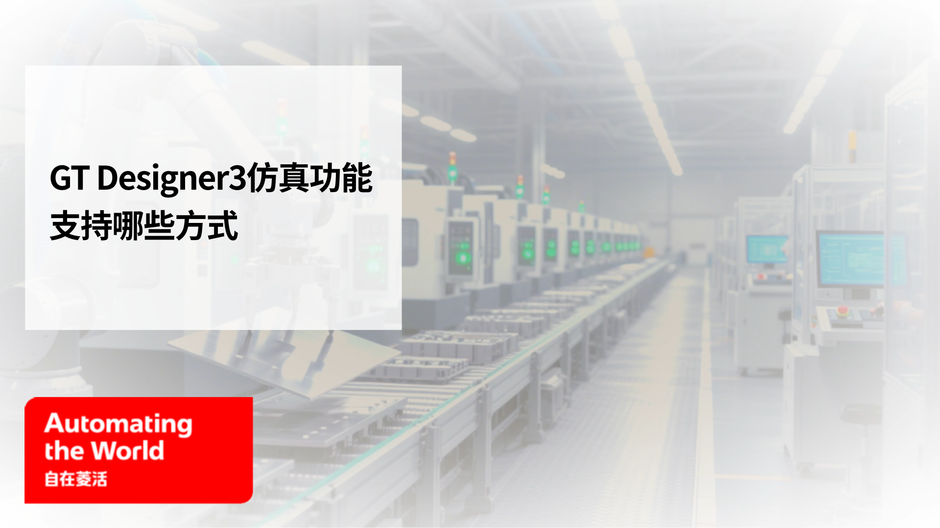 GT Designer3仿真功能支持哪些方式