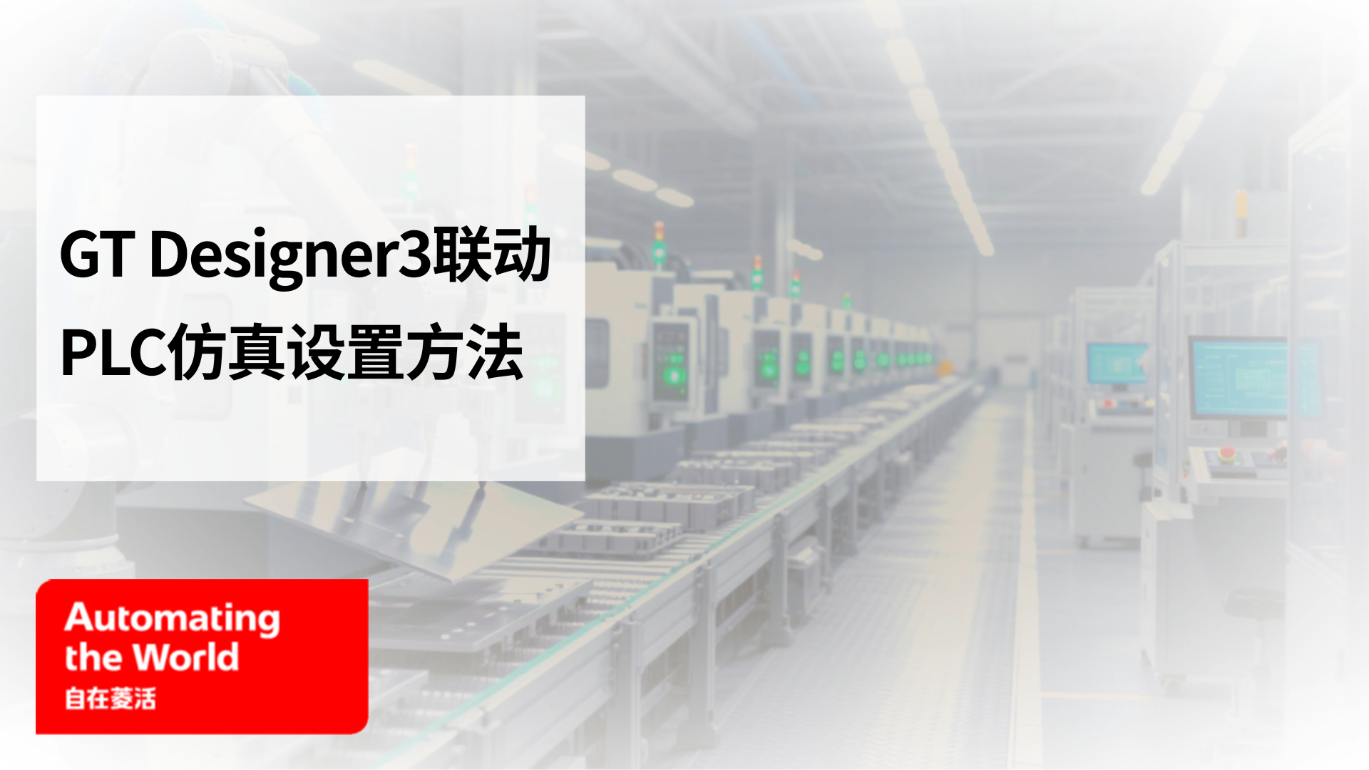 GT Designer3联动PLC仿真设置方法