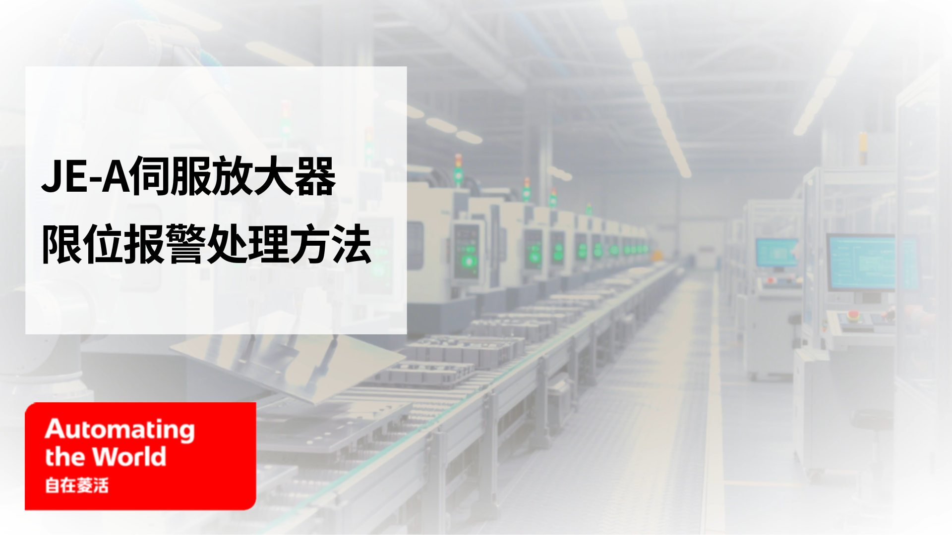 JE-A伺服放大器限位报警处理方法