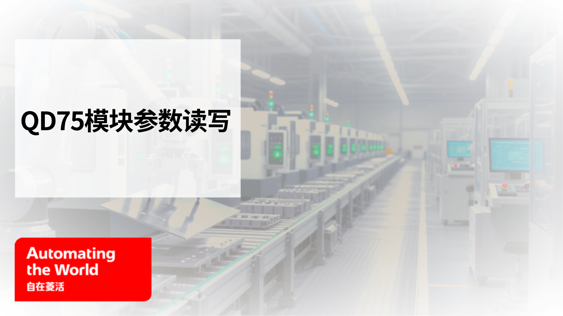 QD75模块参数读写