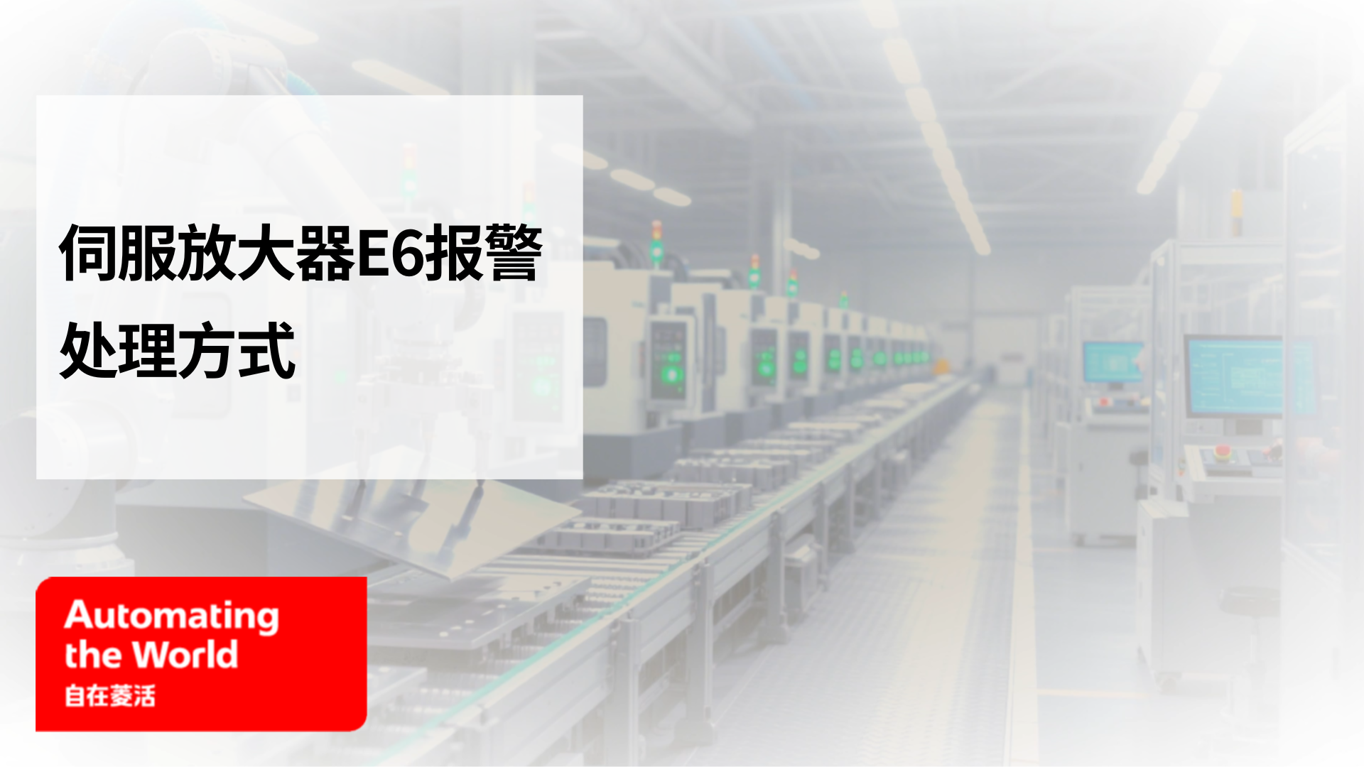 伺服放大器E6报警处理方式