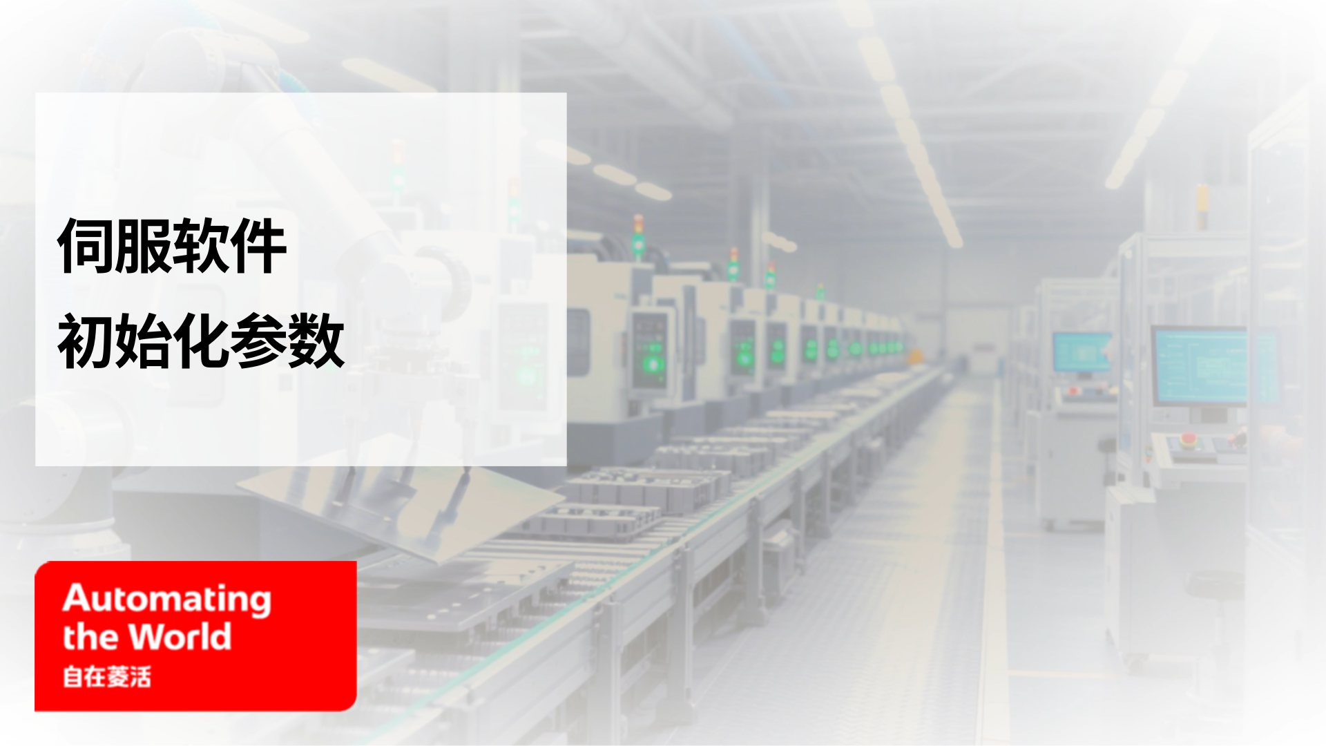 伺服软件初始化参数