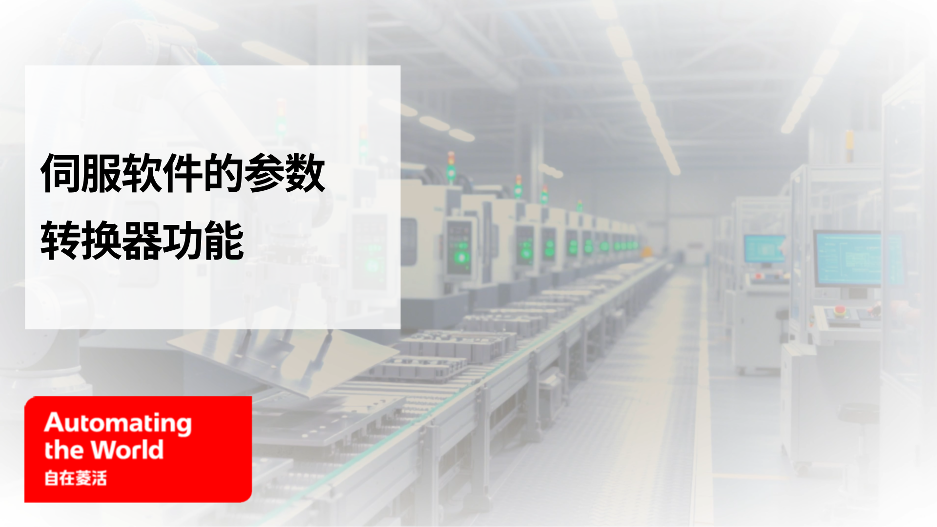 伺服软件的参数转换器功能