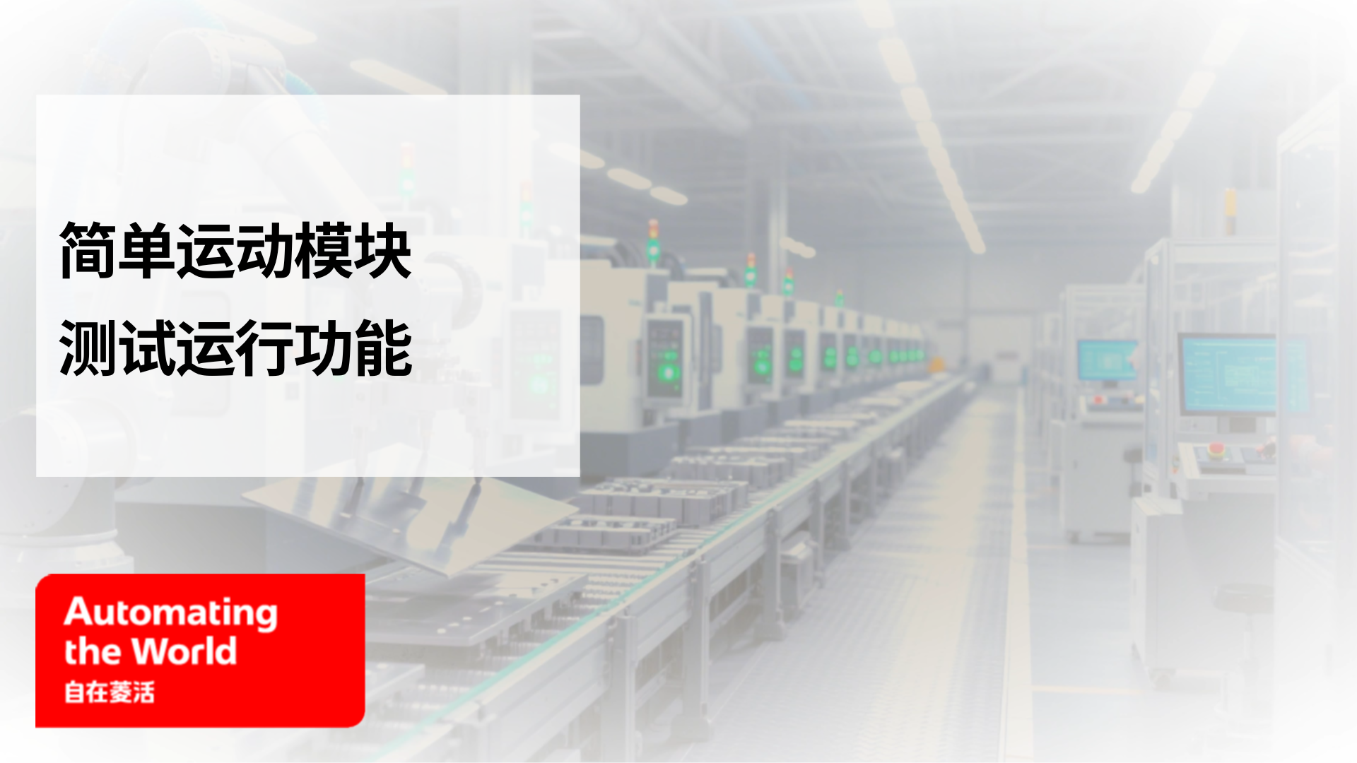 简单运动模块测试运行功能