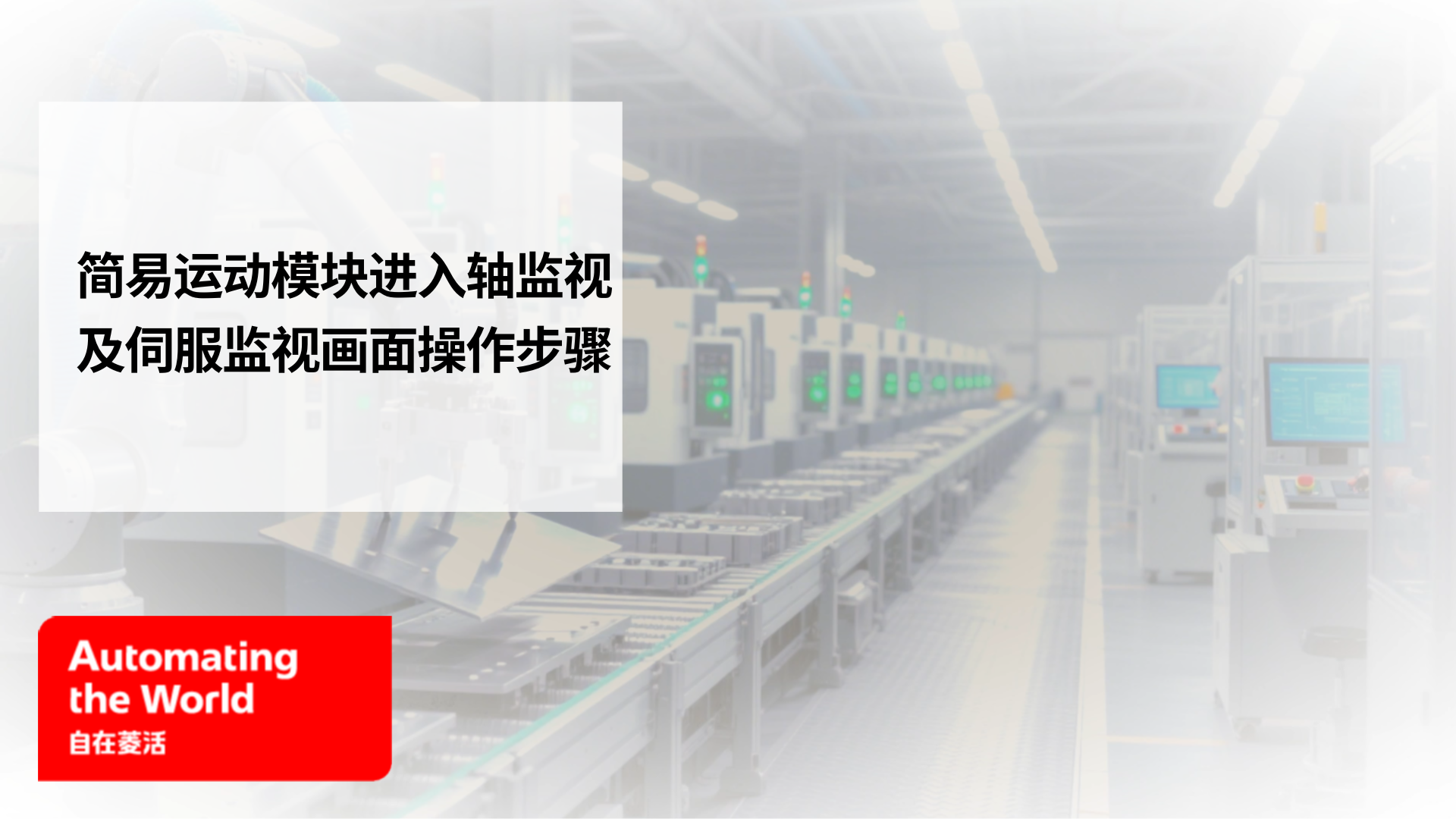 简易运动模块进入轴监视及伺服监视画面操作步骤