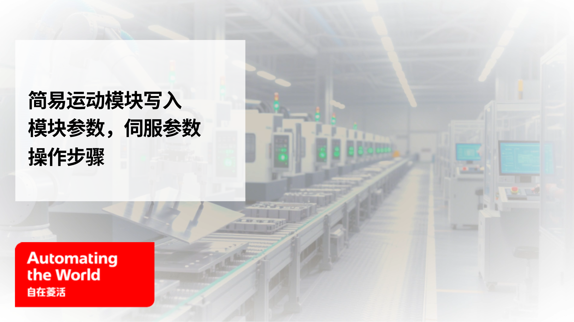简易运动模块写入模块参数，伺服参数操作步骤