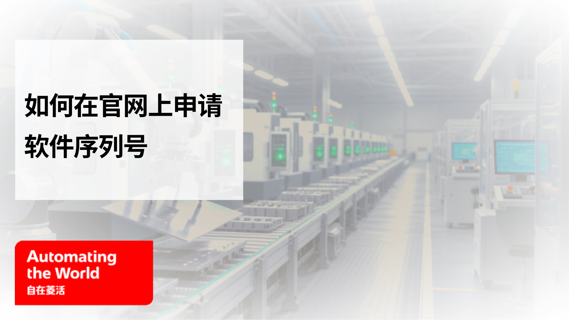 如何在官网上申请软件序列号
